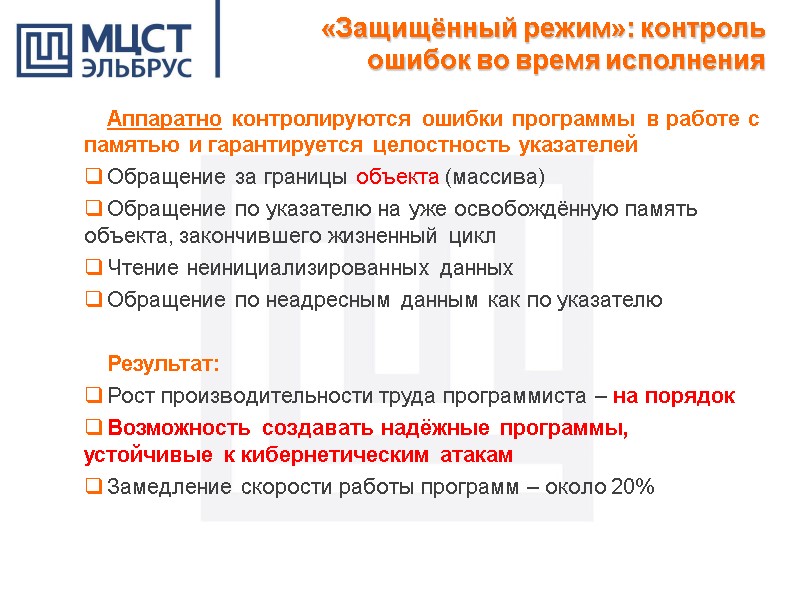 «Защищённый режим»: контроль ошибок во время исполнения Аппаратно контролируются ошибки программы в работе с
